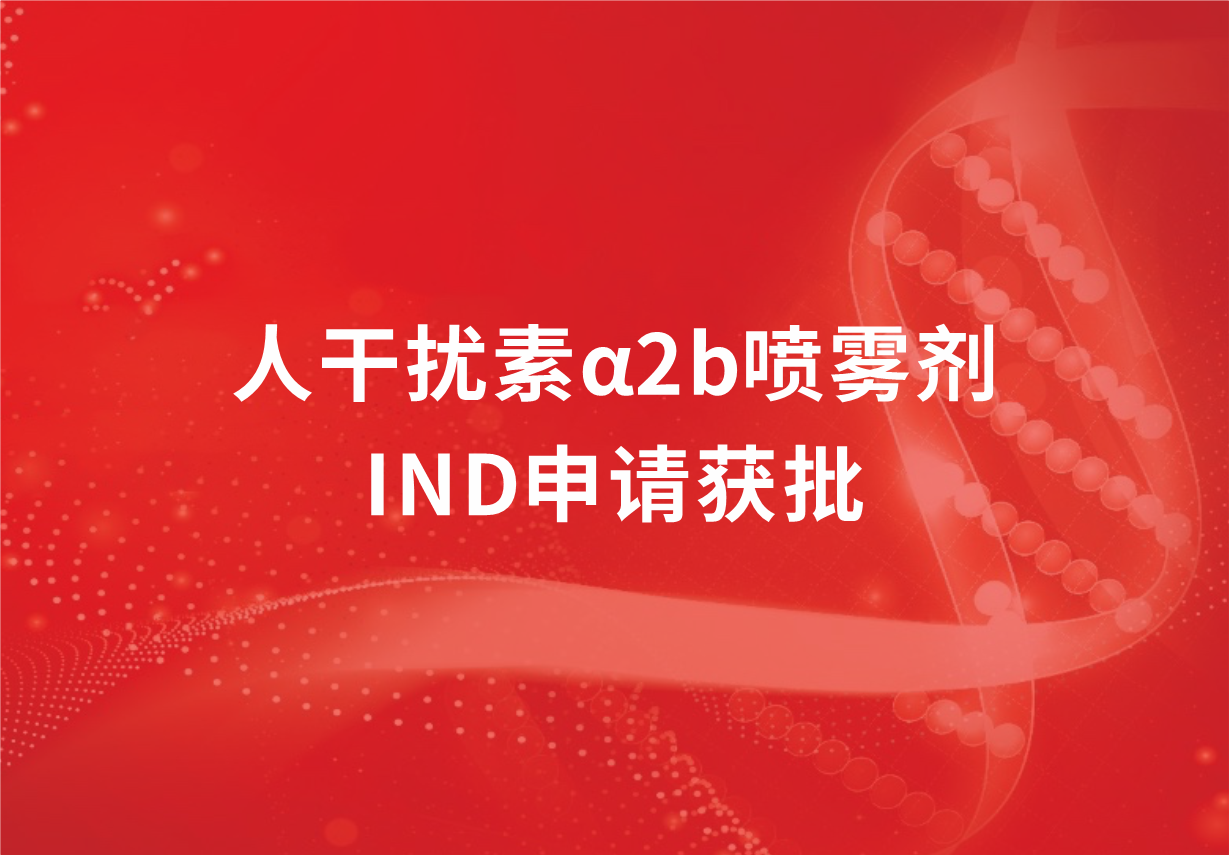 喜訊！科興制藥人干擾素α2b噴霧劑臨床試驗(yàn)申請(qǐng)獲批