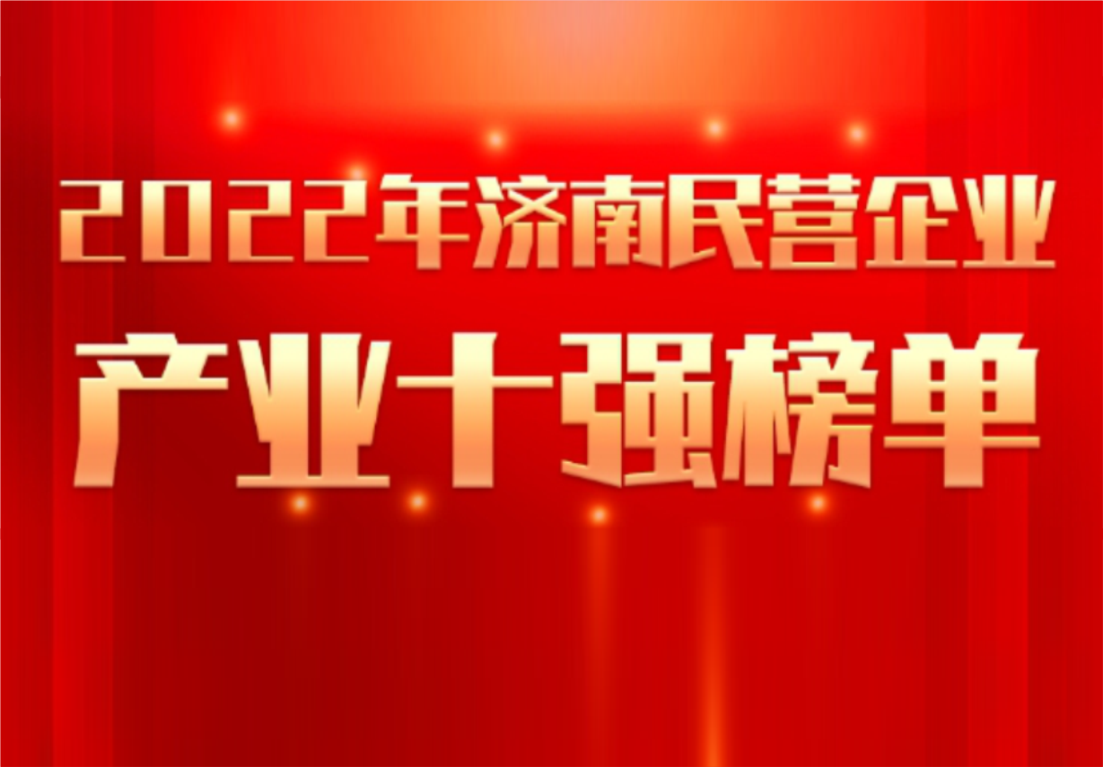 實(shí)力彰顯！科興制藥榮譽(yù)入選“2022年濟(jì)南民營(yíng)企業(yè)100強(qiáng)及7個(gè)產(chǎn)業(yè)十強(qiáng)”