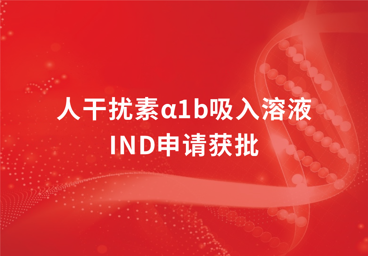 喜訊！科興制藥人干擾素α1b吸入溶液臨床試驗(yàn)申請(qǐng)獲批
