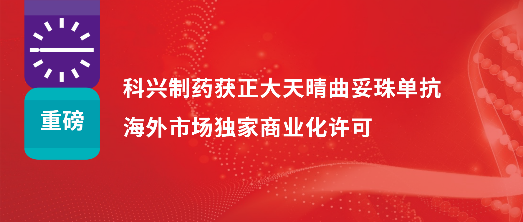 重磅 | 科興制藥獲得正大天晴曲妥珠單抗海外市場(chǎng)商業(yè)化許可！